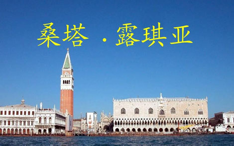桑塔露琪亚简谱-波希米娅女子合唱团-C调歌曲简谱 桑塔露琪亚简谱-波希米娅女子合唱团-C调歌曲简谱