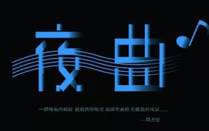 夜曲钢琴谱-周杰伦-钢琴独奏五线谱