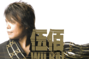 伍佰《突然的自我吉他谱》C调原版