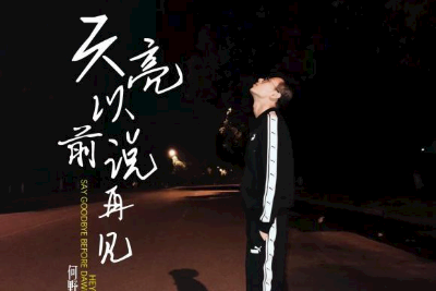 何野《天亮以前说再见吉他谱》G调简单版 何野《天亮以前说再见吉他谱》G调简单版