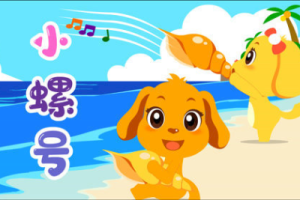 小螺号吉他谱-儿歌《小螺号》G调原版弹唱六线谱