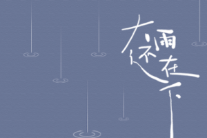 一个球《大雨还在下吉他谱》G调原版