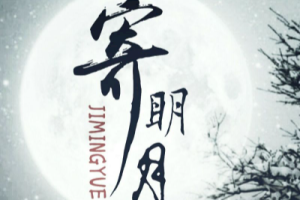 寄明月吉他谱-不才《寄明月》G调图片谱-原版六线谱