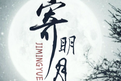 寄明月吉他谱-不才《寄明月》G调图片谱-原版六线谱 寄明月吉他谱-不才《寄明月》G调图片谱-原版六线谱