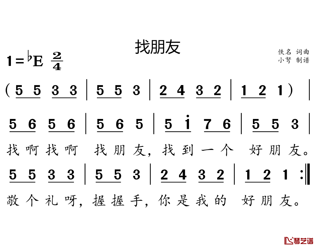 找朋友简谱-儿歌-E调歌曲简谱 找朋友简谱-儿歌-E调歌曲简谱