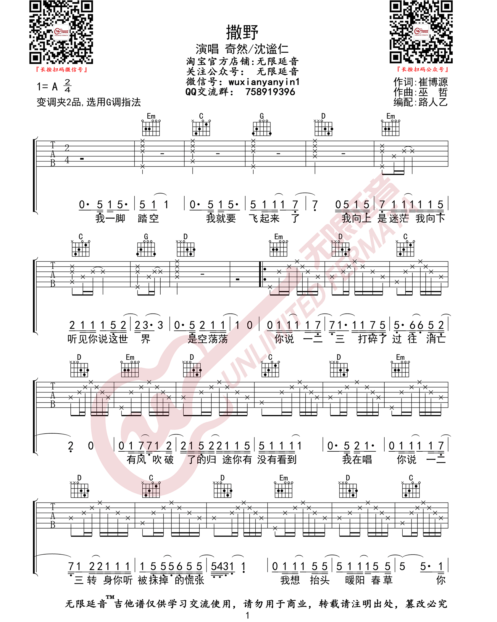 撒野吉他谱-奇然/沈谧仁《撒野》G调原版指法六线谱 撒野吉他谱-奇然/沈谧仁《撒野》G调原版指法六线谱