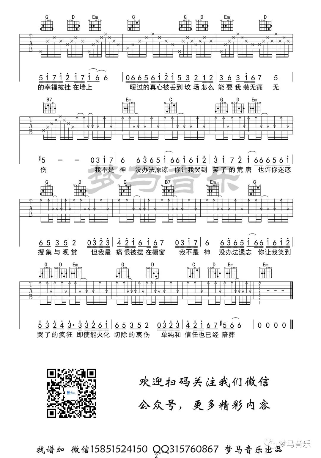 郁可唯《我不是神吉他谱》G调原版六线谱 郁可唯《我不是神吉他谱》G调原版六线谱