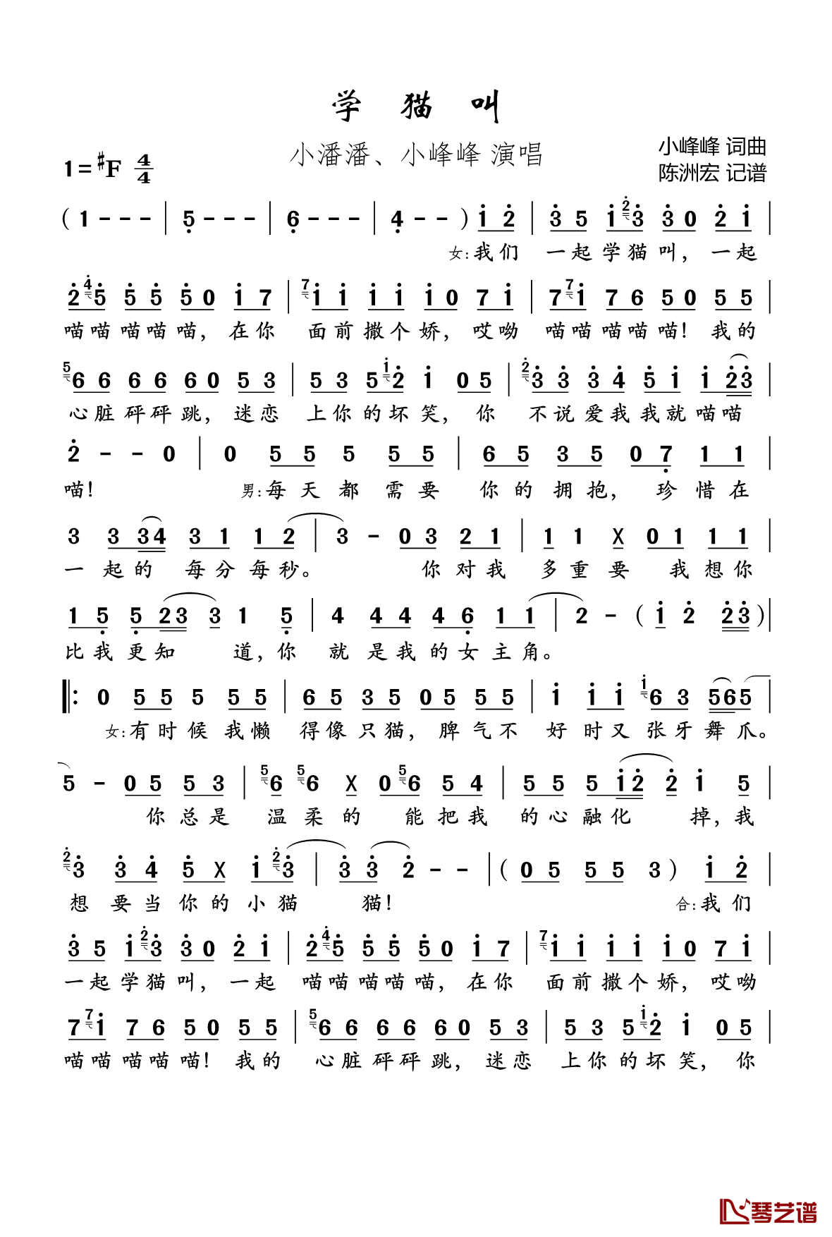 学猫叫简谱(歌词)-小潘潘/小峰峰-F调歌曲简谱 学猫叫简谱(歌词)-小潘潘/小峰峰-F调歌曲简谱