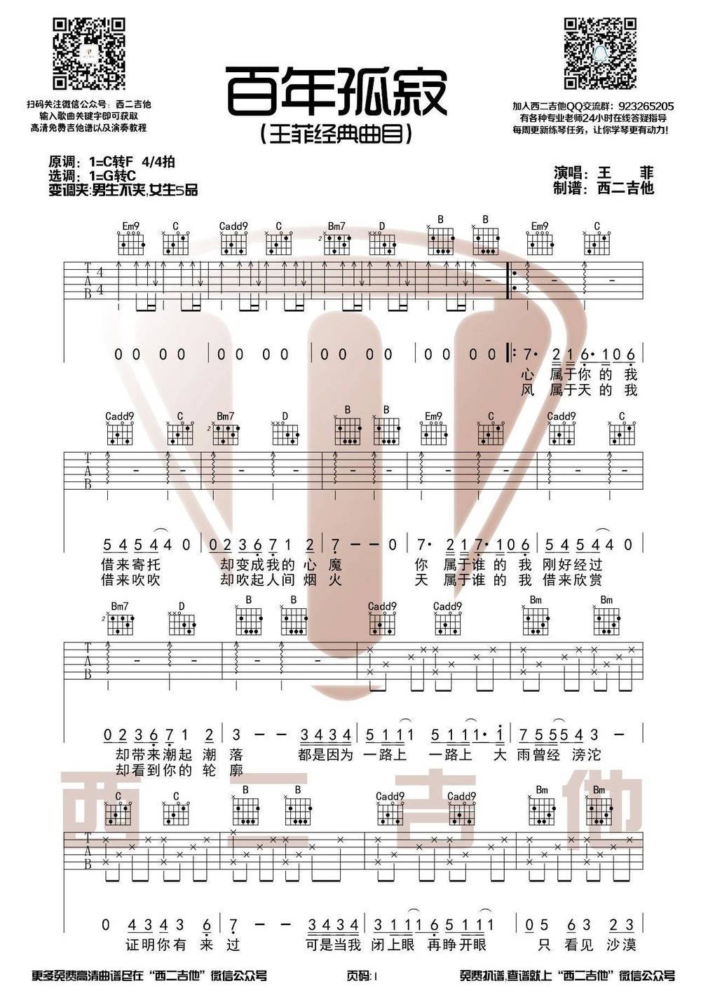 王菲《百年孤寂吉他谱》G调原版 王菲《百年孤寂吉他谱》G调原版