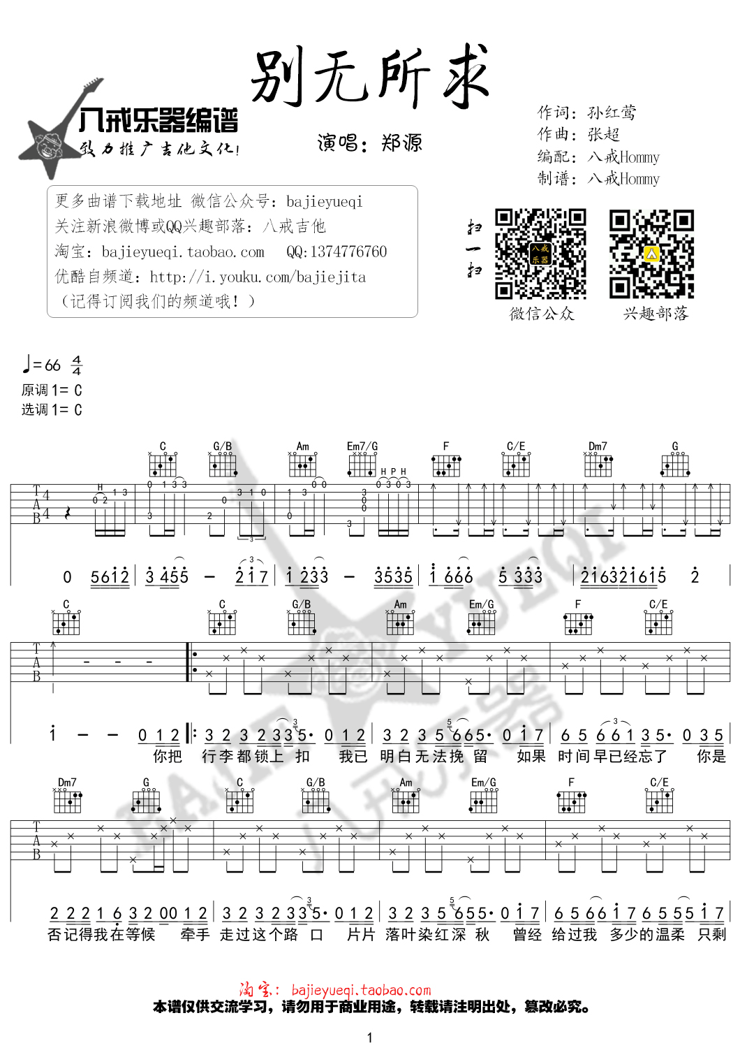 郑源《别无所求吉他谱》C调原版 郑源《别无所求吉他谱》C调原版
