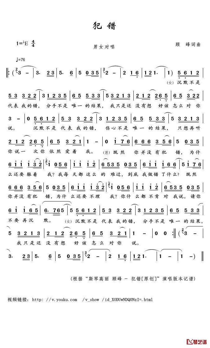 犯错简谱(歌词)-斯琴高丽/顾峰-E调歌曲简谱 犯错简谱(歌词)-斯琴高丽/顾峰-E调歌曲简谱