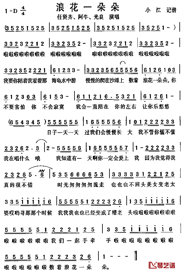 浪花一朵朵简谱-任贤齐-D调歌曲简谱 浪花一朵朵简谱-任贤齐-D调歌曲简谱