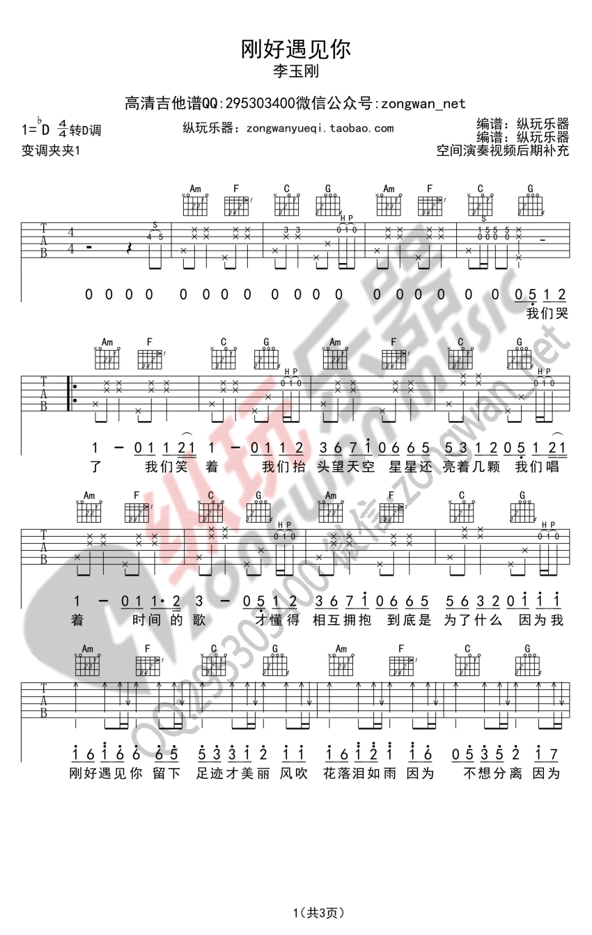 李玉刚《刚好遇见你吉他谱》C调原版 李玉刚《刚好遇见你吉他谱》C调原版