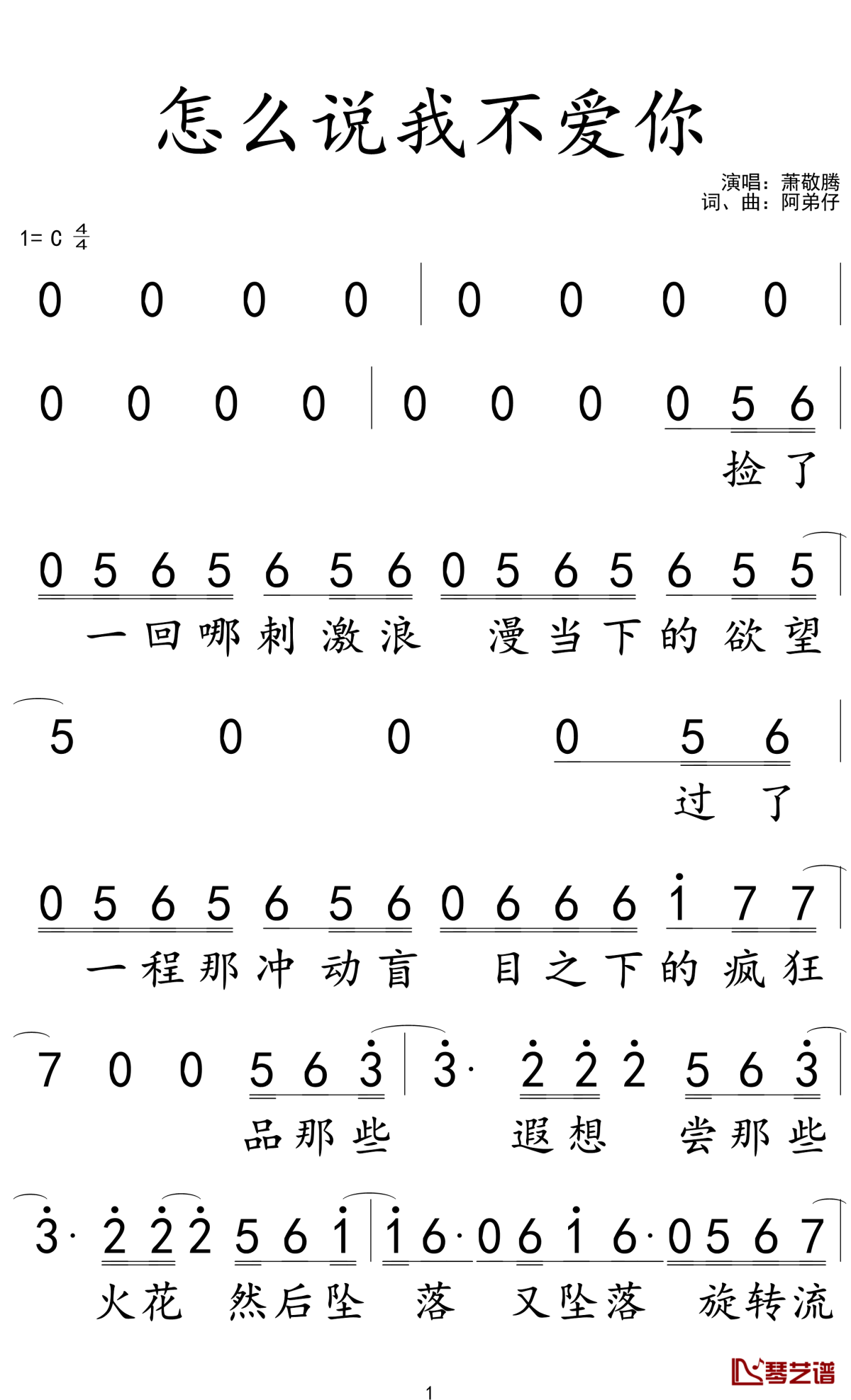 怎么说我不爱你简谱-萧敬腾-C调歌曲简谱 怎么说我不爱你简谱-萧敬腾-C调歌曲简谱