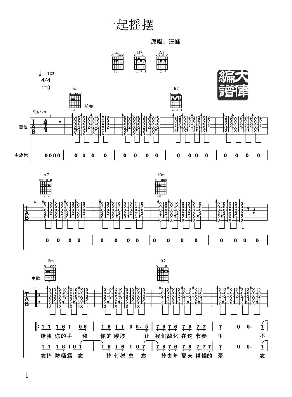 汪峰《一起摇摆吉他谱》G调原版 汪峰《一起摇摆吉他谱》G调原版