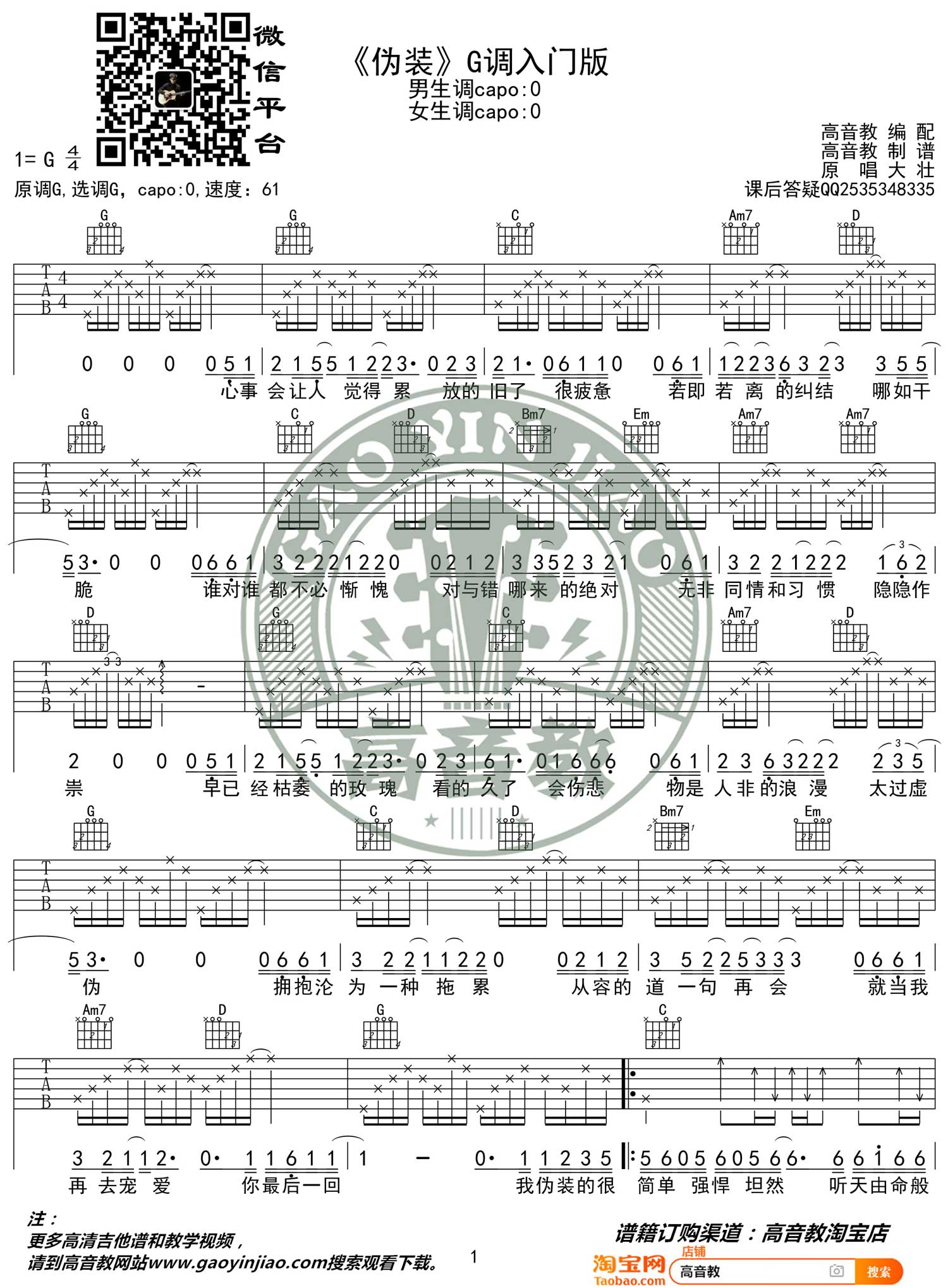 伪装吉他谱-大壮《伪装》G调入门版弹唱谱 伪装吉他谱-大壮《伪装》G调入门版弹唱谱