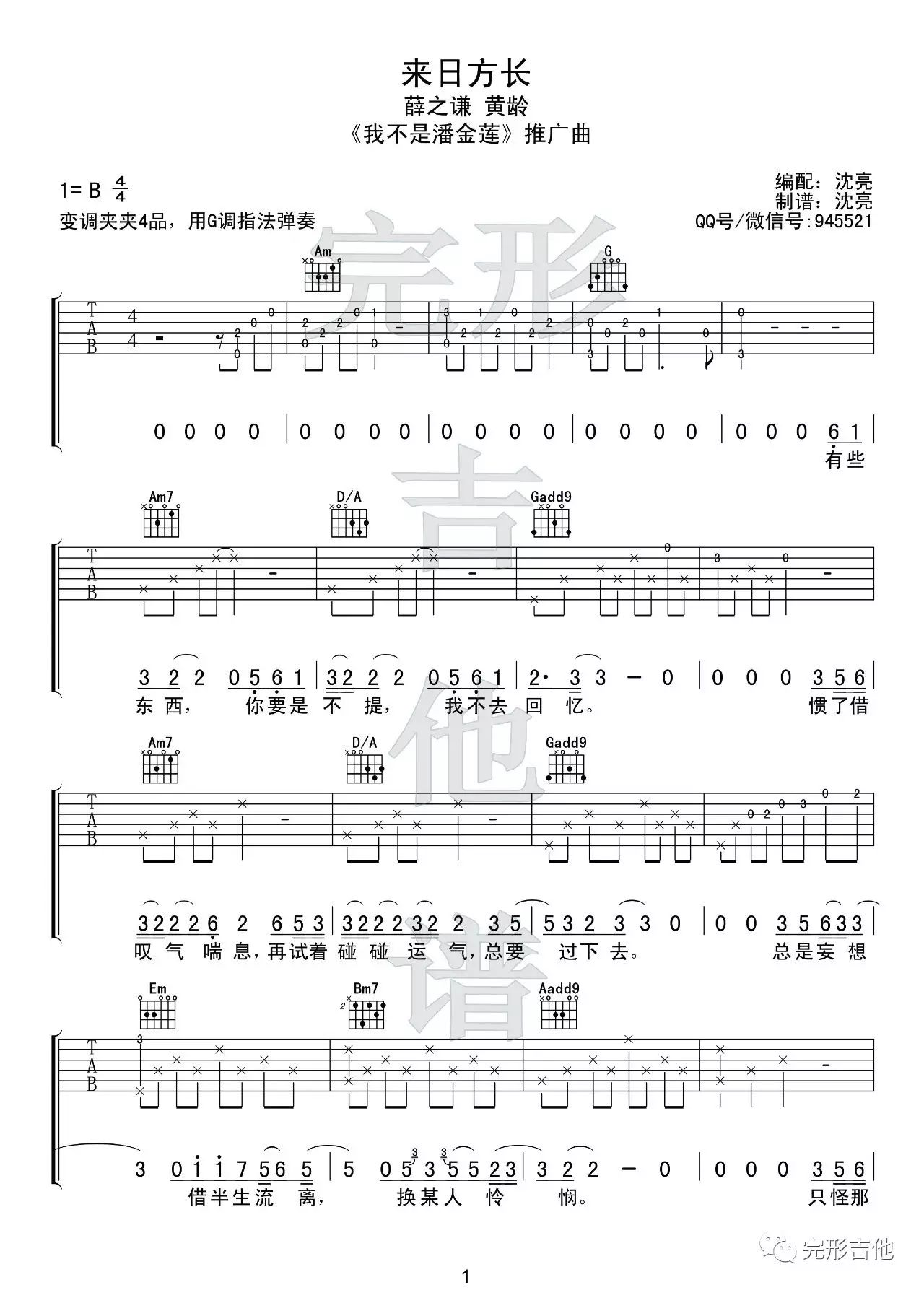 薛之谦/黄龄《来日方长吉他谱》G调原版 薛之谦/黄龄《来日方长吉他谱》G调原版