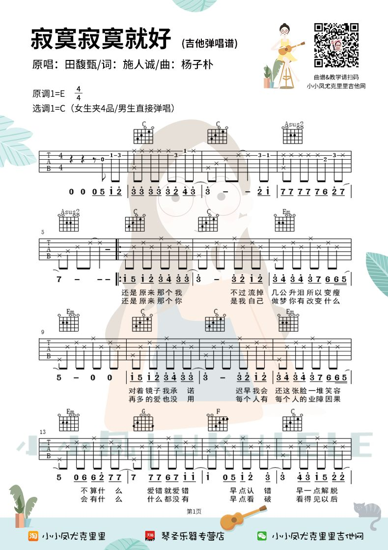 田馥甄《寂寞寂寞就好吉他谱》C调原版编配 田馥甄《寂寞寂寞就好吉他谱》C调原版编配
