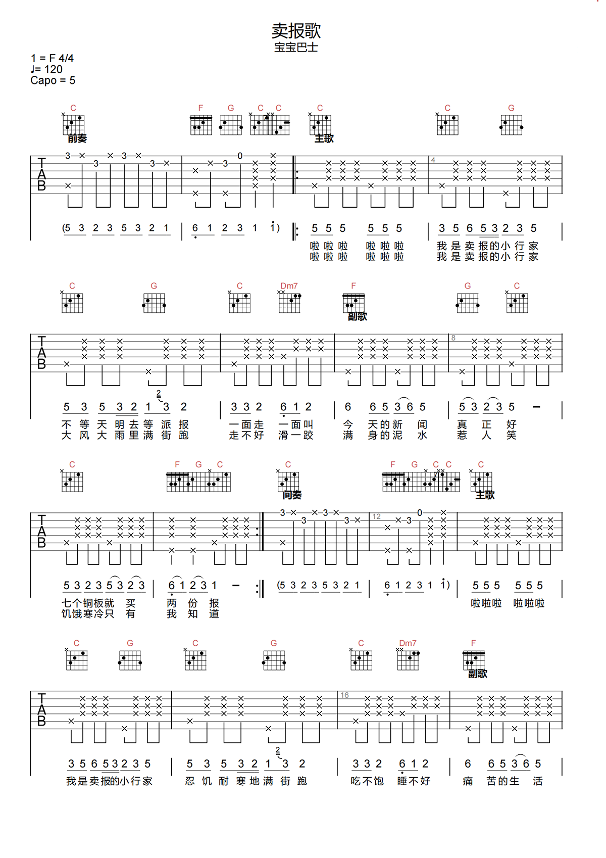 卖报歌吉他谱_宝宝巴士_C调弹唱91%专辑版 - 吉他世界