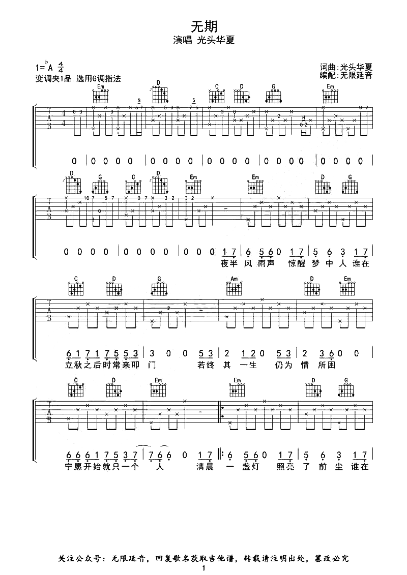 无期吉他谱-光头华夏-无期G调原版指法六线谱
