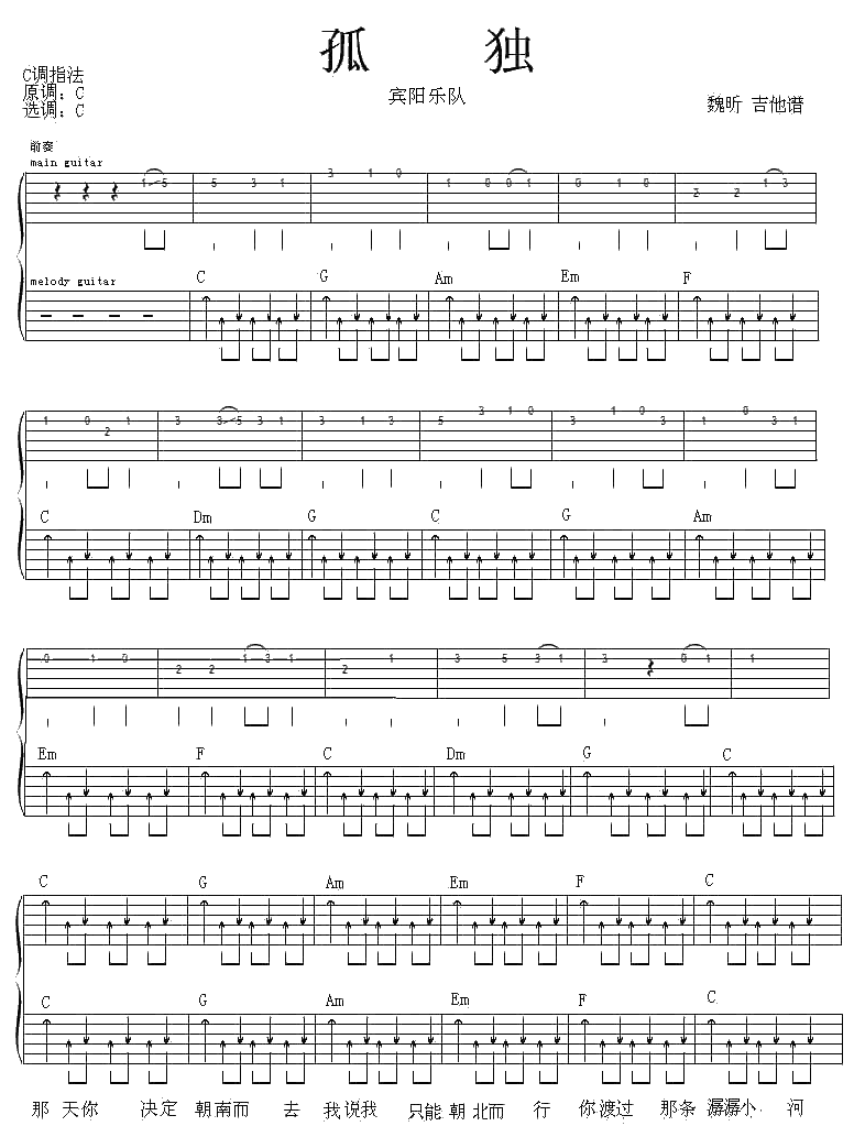 孤独吉他谱-宾阳乐队-孤独C调原版指法六线谱