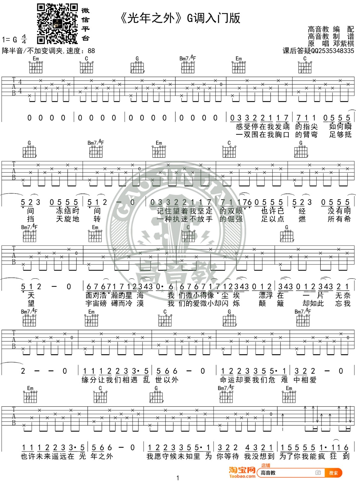 《光年之外》吉他谱C调精华版 G.E.M.邓紫棋 高音教编配 - 吉他谱 - 吉他之家