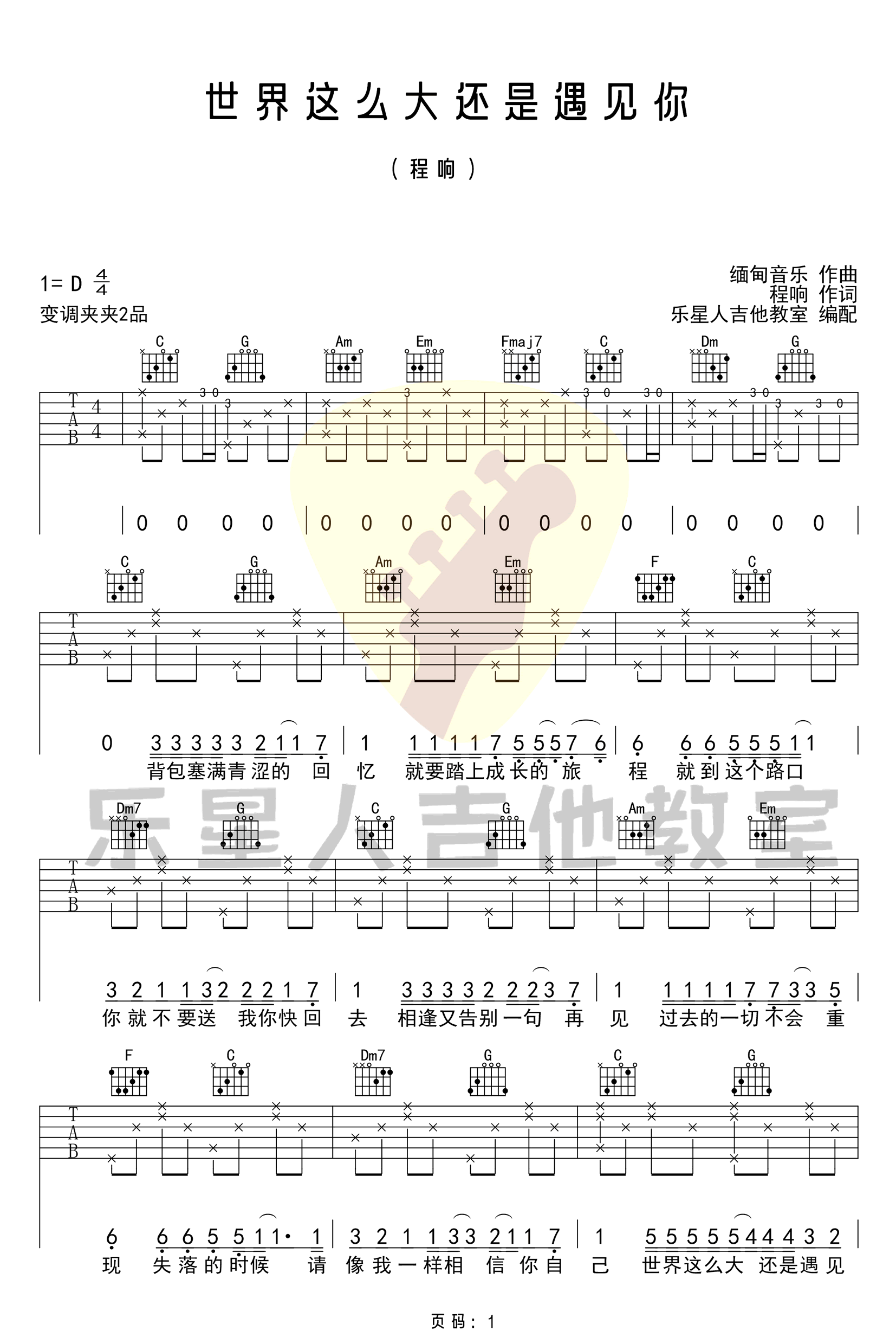 程响《世界那么大还是遇见你吉他谱》C调经典原版 程响《世界那么大还是遇见你吉他谱》C调经典原版
