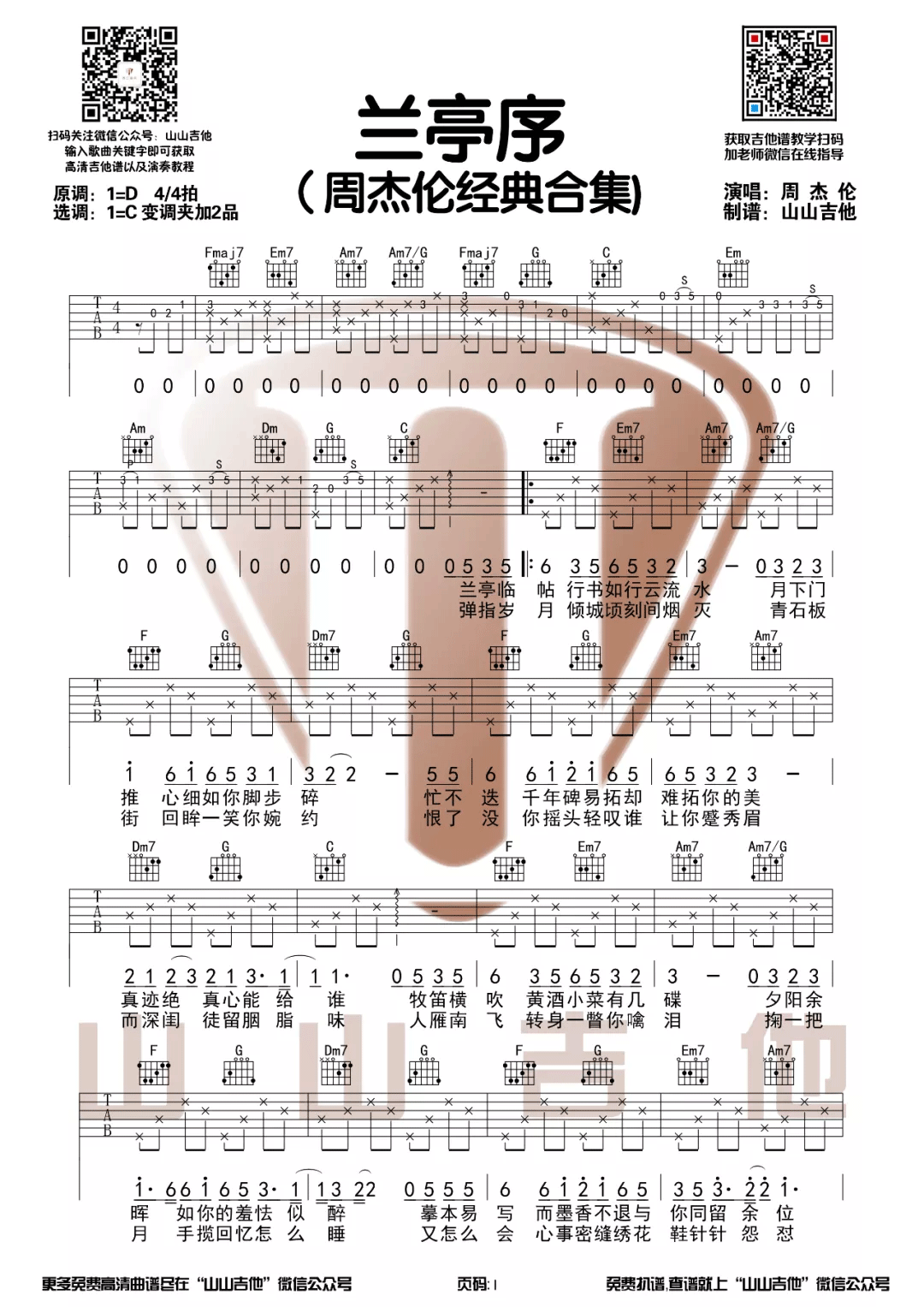 兰亭序吉他谱-周杰伦-兰亭序C调弹唱谱-原版六线谱 兰亭序吉他谱-周杰伦-兰亭序C调弹唱谱-原版六线谱