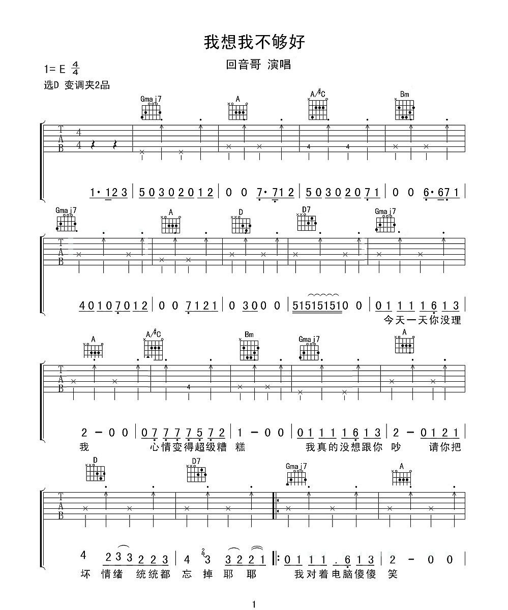 回音哥《我想我不够好吉他谱》D调原版 回音哥《我想我不够好吉他谱》D调原版