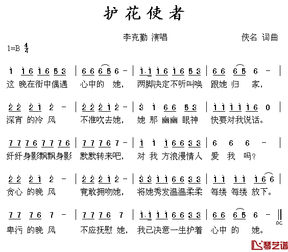 护花使者简谱(歌词)-李克勤-B调歌曲简谱 护花使者简谱(歌词)-李克勤-B调歌曲简谱