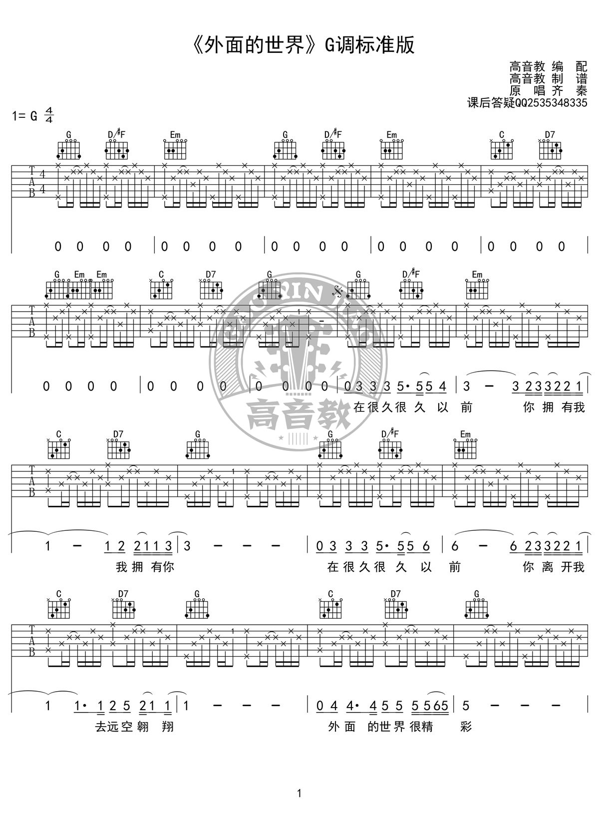齐秦《外面的世界吉他谱》G调原版编配 齐秦《外面的世界吉他谱》G调原版编配