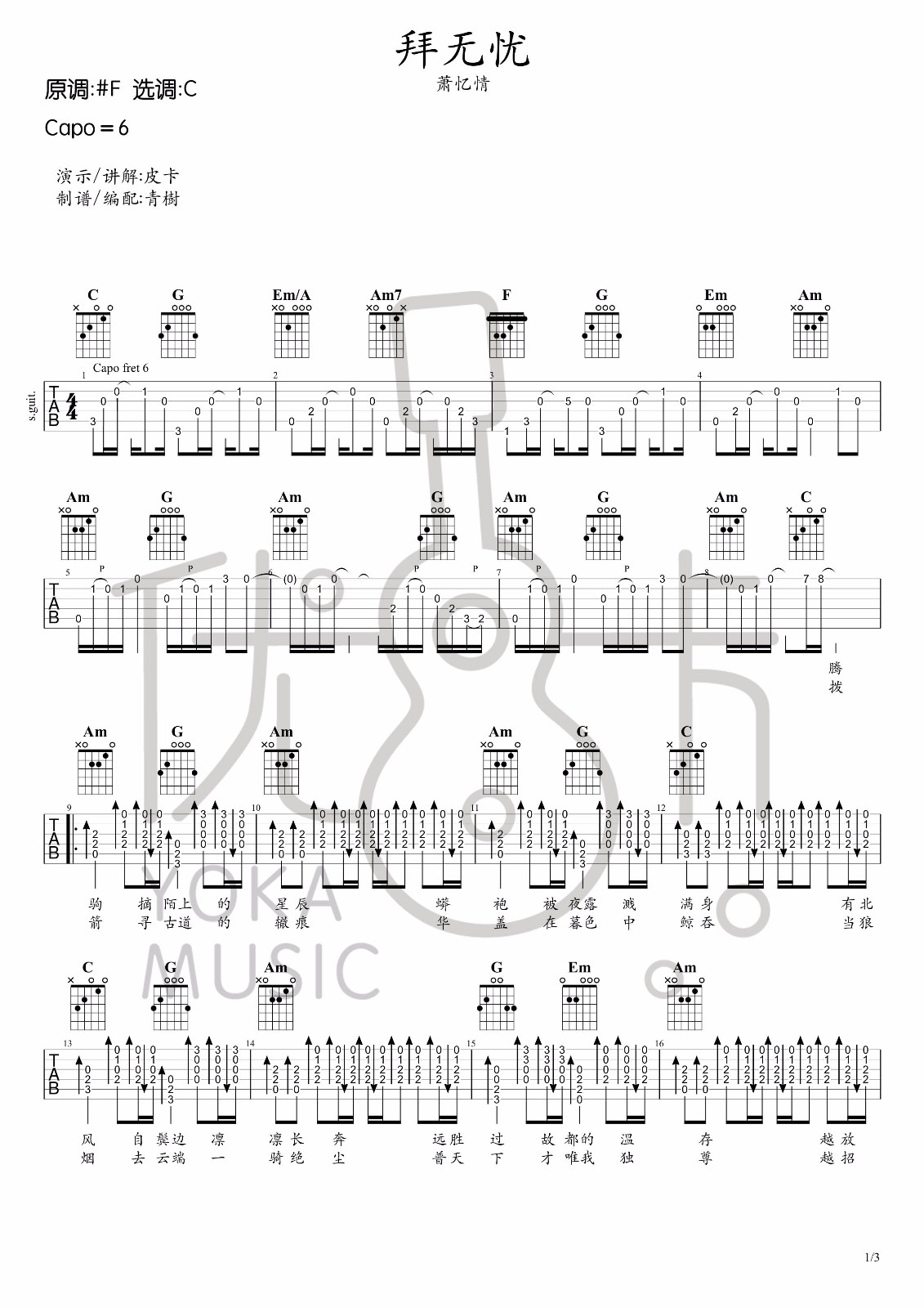 拜无忧吉他谱-萧忆情《拜无忧》C调图片谱-原版六线谱 拜无忧吉他谱-萧忆情《拜无忧》C调图片谱-原版六线谱
