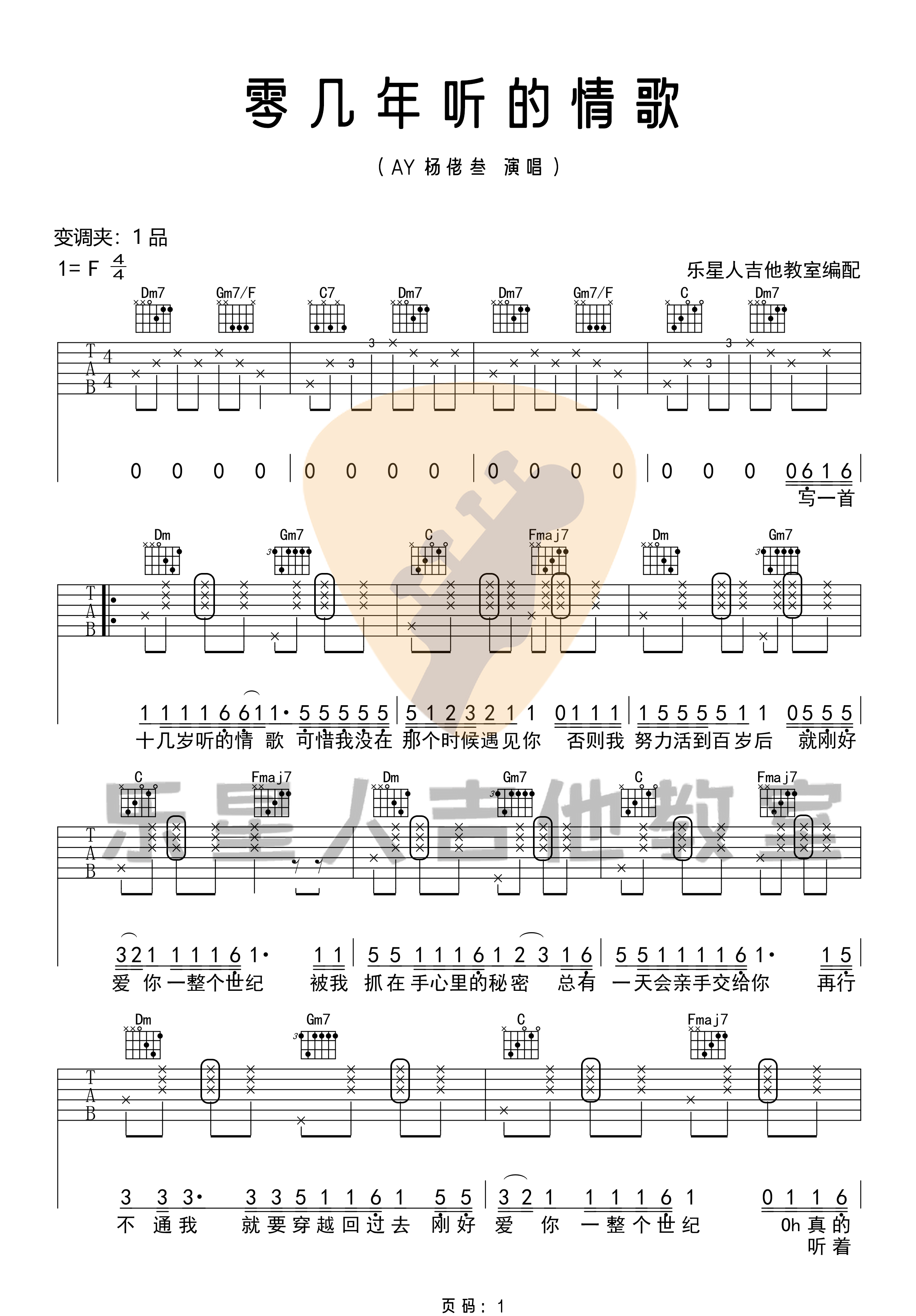 AY杨佬叁《零几年听的情歌吉他谱》F调原版 AY杨佬叁《零几年听的情歌吉他谱》F调原版