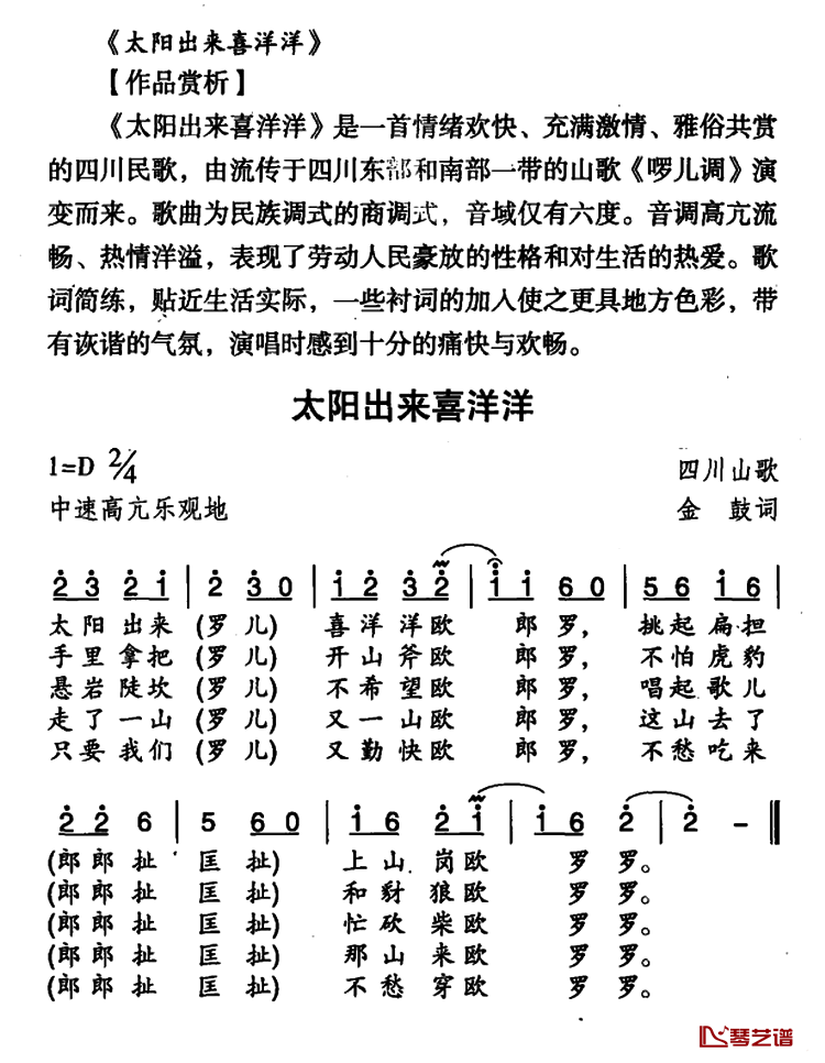 太阳出来喜洋洋简谱-四川民歌-D调歌曲简谱