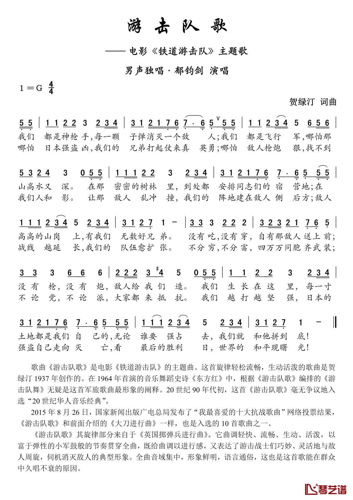 游击队歌简谱-郁钧剑-G调歌曲简谱