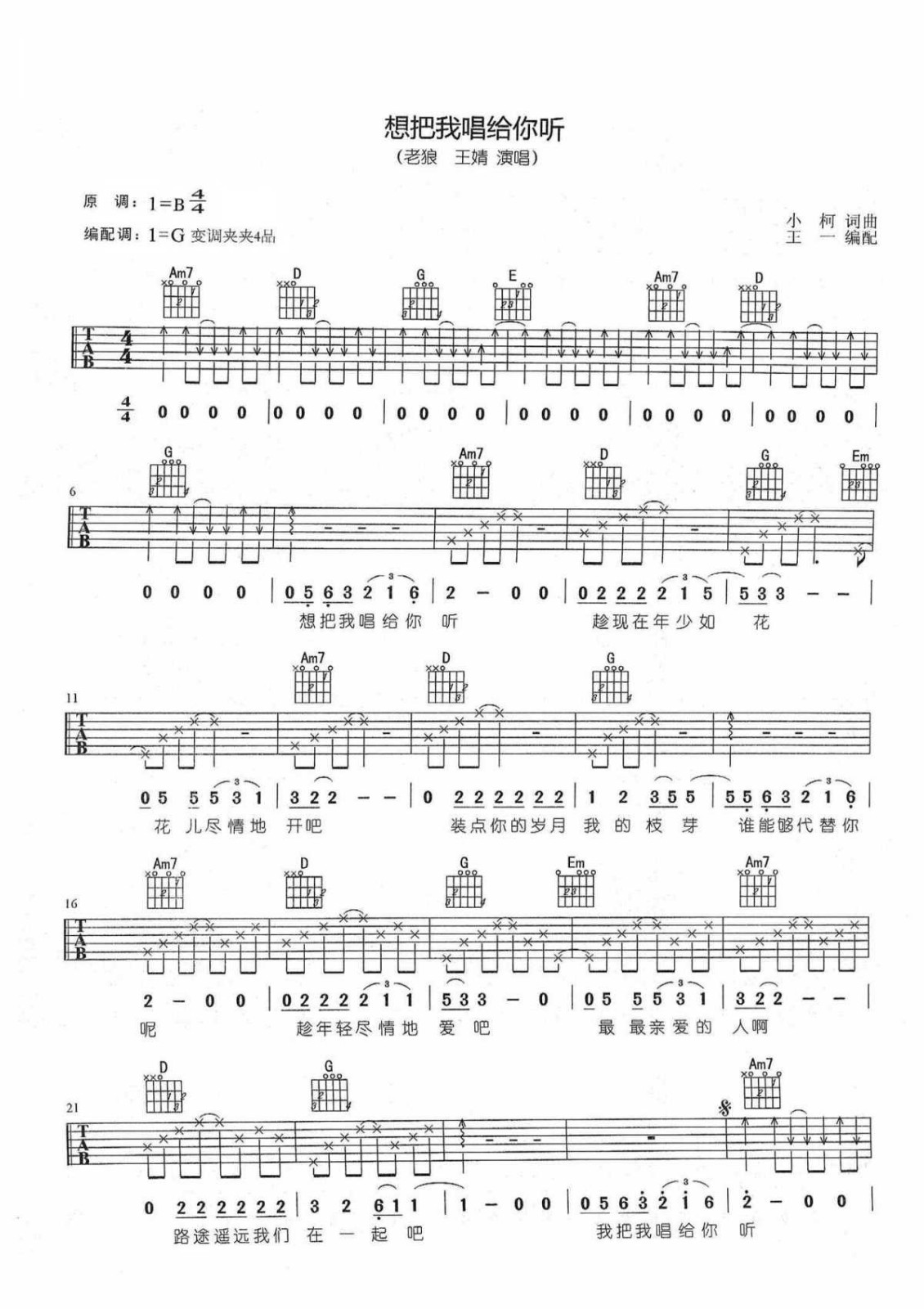 老狼/王婧《想把我唱给你听吉他谱》C调超原版 老狼/王婧《想把我唱给你听吉他谱》C调超原版