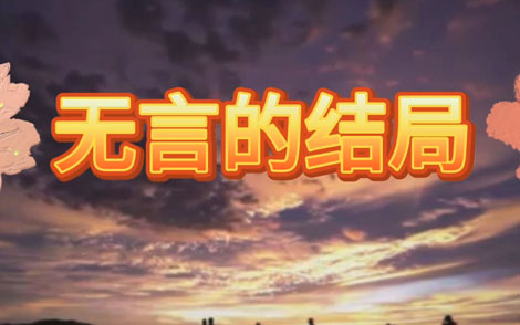 无言的结局简谱(歌词)-林淑容/李茂山-G调歌曲简谱 无言的结局简谱(歌词)-林淑容/李茂山-G调歌曲简谱