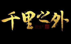 千里之外简谱(歌词)-周杰伦/费玉清-E调歌曲简谱