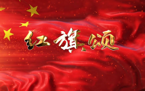 红旗颂简谱(歌词)-G调歌曲简谱 红旗颂简谱(歌词)-G调歌曲简谱