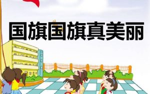 国旗国旗真美丽简谱-儿歌-E调歌曲简谱