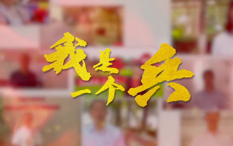 我是一个兵简谱-军旅歌曲-B调简谱