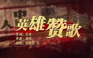 英雄赞歌简谱(歌词)-张映哲-E调歌曲简谱