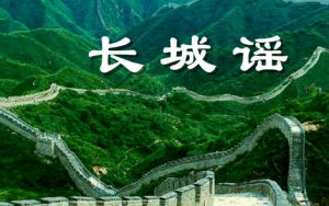 长城谣简谱-中国交响乐团-F调歌曲简谱