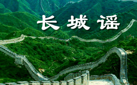 长城谣简谱-中国交响乐团-F调歌曲简谱 长城谣简谱-中国交响乐团-F调歌曲简谱
