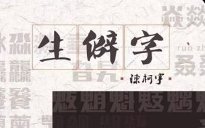 生僻字简谱(歌词)-陈柯宇-D调歌曲简谱