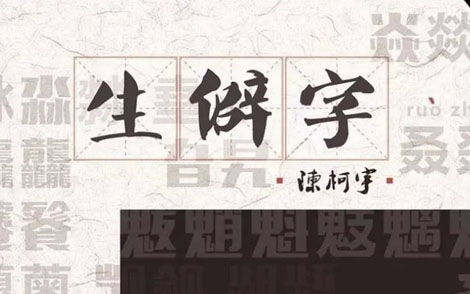 生僻字简谱(歌词)-陈柯宇-D调歌曲简谱 生僻字简谱(歌词)-陈柯宇-D调歌曲简谱