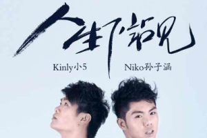 孙子涵/小5《人生下站见吉他谱》C调原版