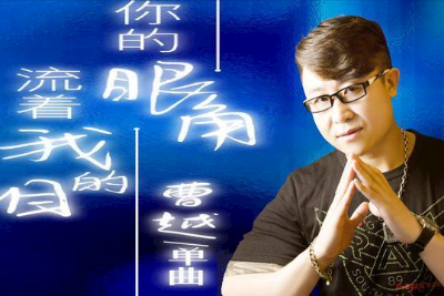 曹越《你的眼角流着我的泪吉他谱》C调原版 曹越《你的眼角流着我的泪吉他谱》C调原版