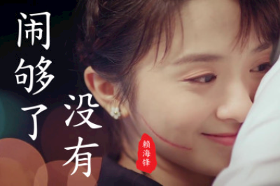 赖伟锋《闹够了没有吉他谱》G调原版 赖伟锋《闹够了没有吉他谱》G调原版