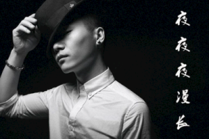 DJ小鱼儿《夜夜夜夜漫长吉他谱》G调原版